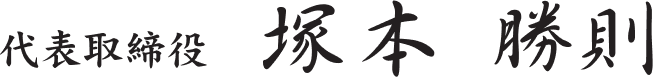 代表取締役 塚本 勝則