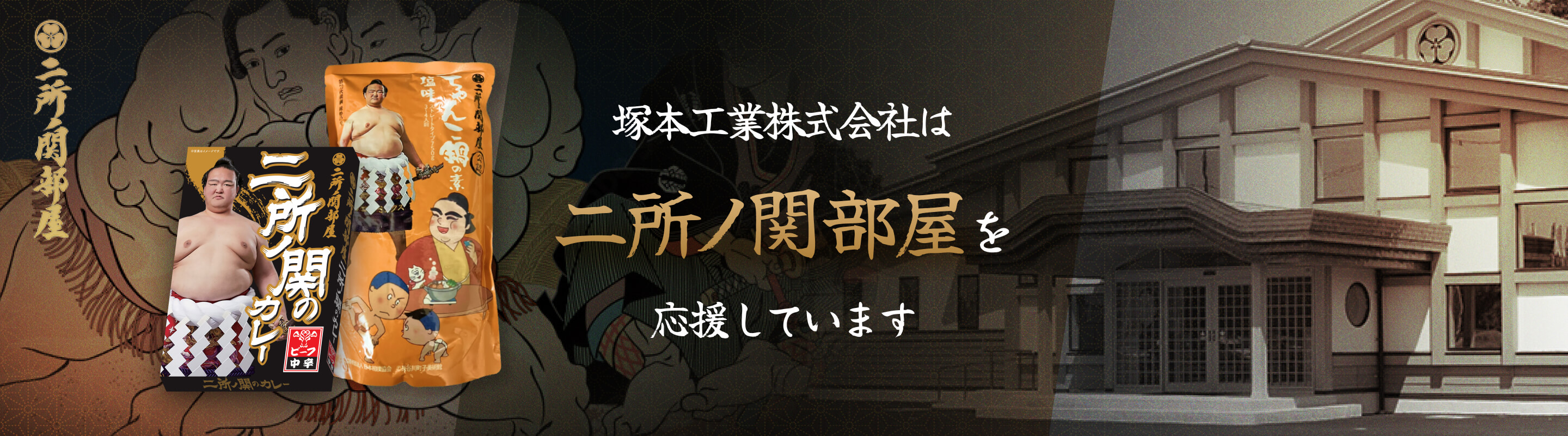 塚本工業株式会社は二所ノ関部屋を応援しています